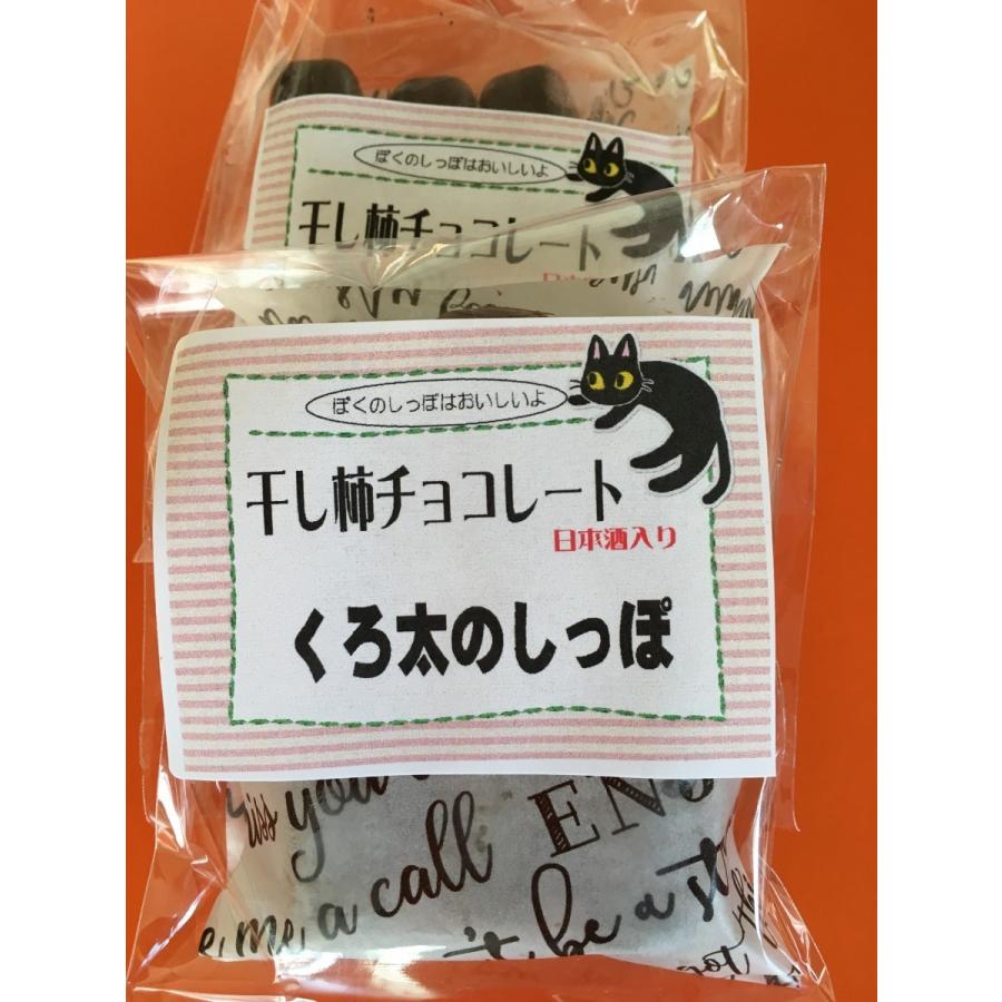 干し柿チョコレート 4P　くろ太のしっぽ　村上の銘酒大洋盛使用　｜satoyama-fukufuku