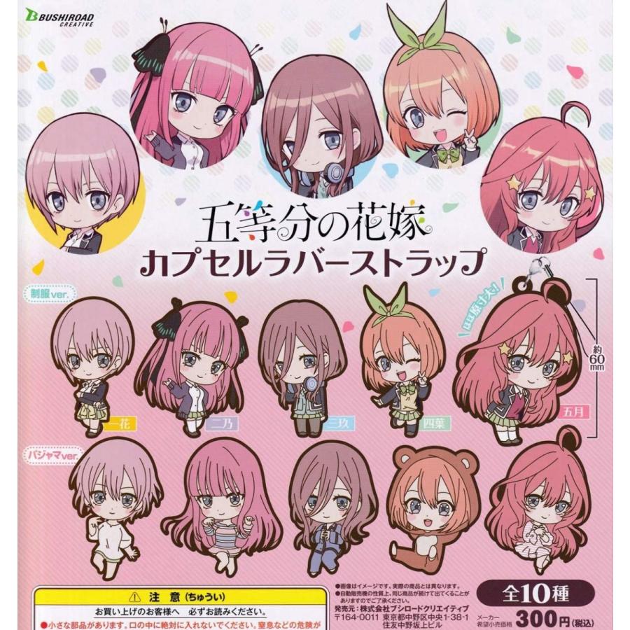 ついに再販開始 五等分の花嫁 カプセルラバーストラップ 全10種セット フルコンプ その他食玩 Www Gammerstudio Com