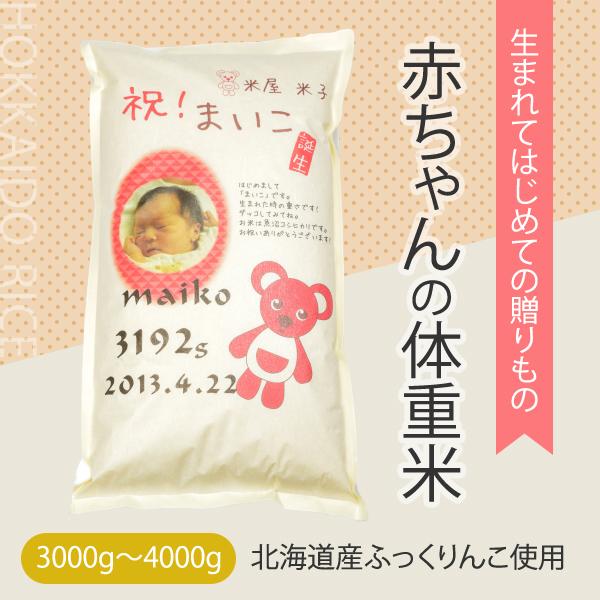 赤ちゃんの体重米 北海道産ふっくりんこ使用 3000g 4000gの赤ちゃん 017 さつべい 通販 Yahoo ショッピング