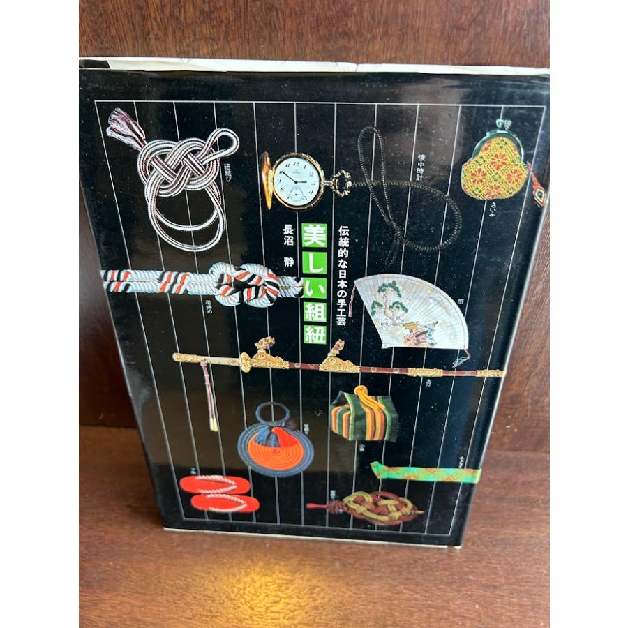 美しい組紐 下 /長沼 静 : サツキBOOKS - 通販 - Yahoo!ショッピング