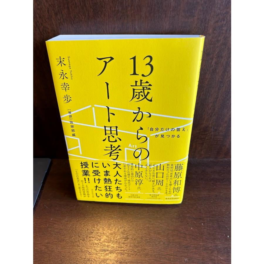 自分だけの答え」が見つかる 13歳からのアート思考 末永 幸歩 : サツキ