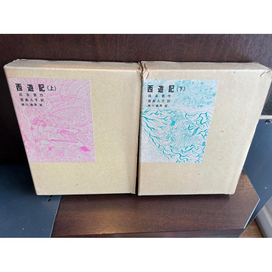 西遊記(上下) (福音館古典童話シリーズ) / 呉 承恩 : サツキ 西遊記(上下) (福音館古典童話シリーズ) / 呉 承恩 : サツキ