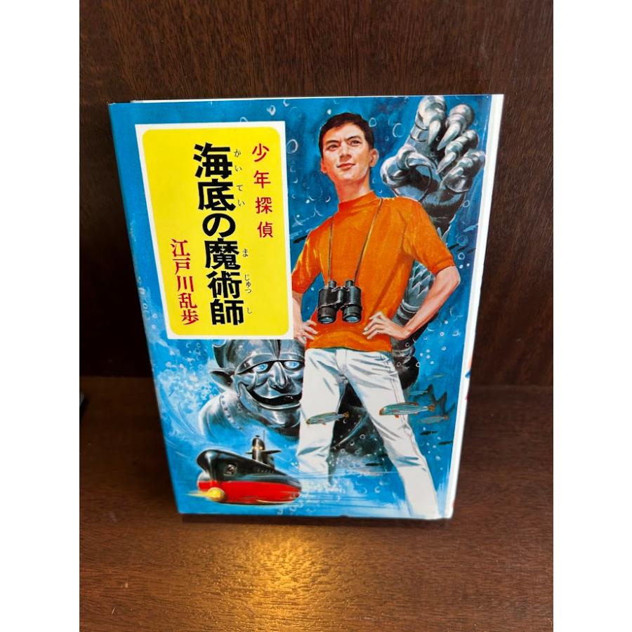 江戸川乱歩】少年探偵・江戸川乱歩 21冊セット ポプラ社 少年探偵