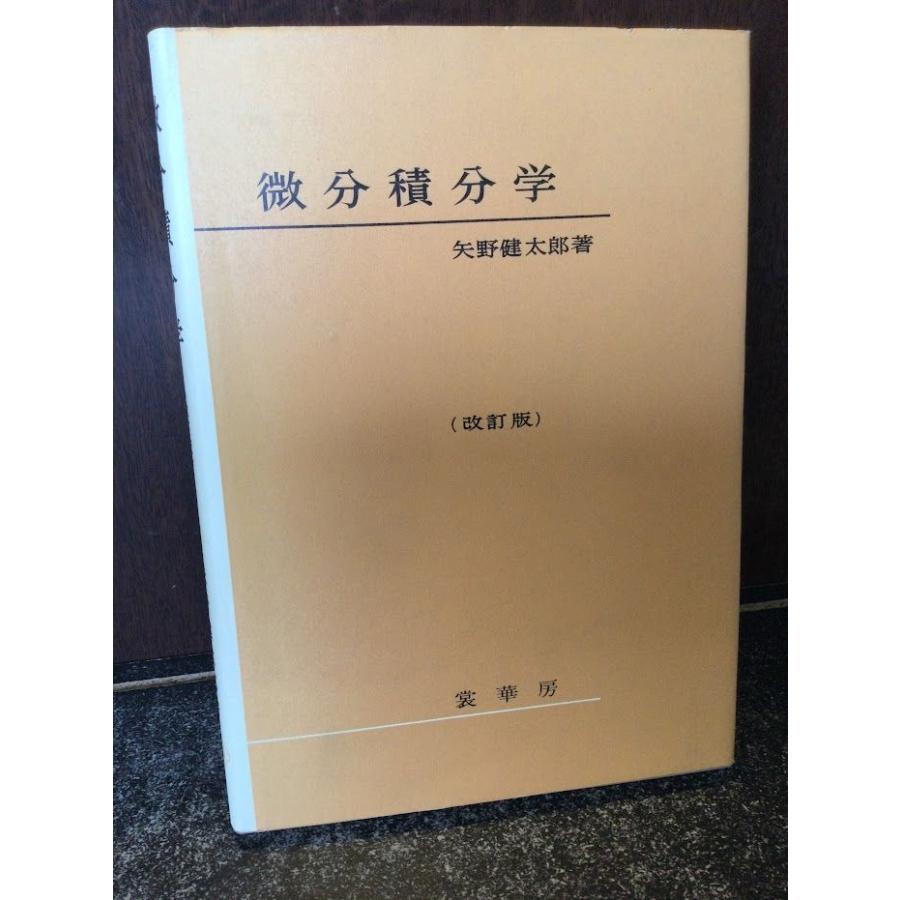 微分積分学(改訂版) / 矢野 健太郎 : サツキBOOKS - 通販 微分積分学(改訂版) / 矢野 健太郎 : サツキBOOKS - 通販