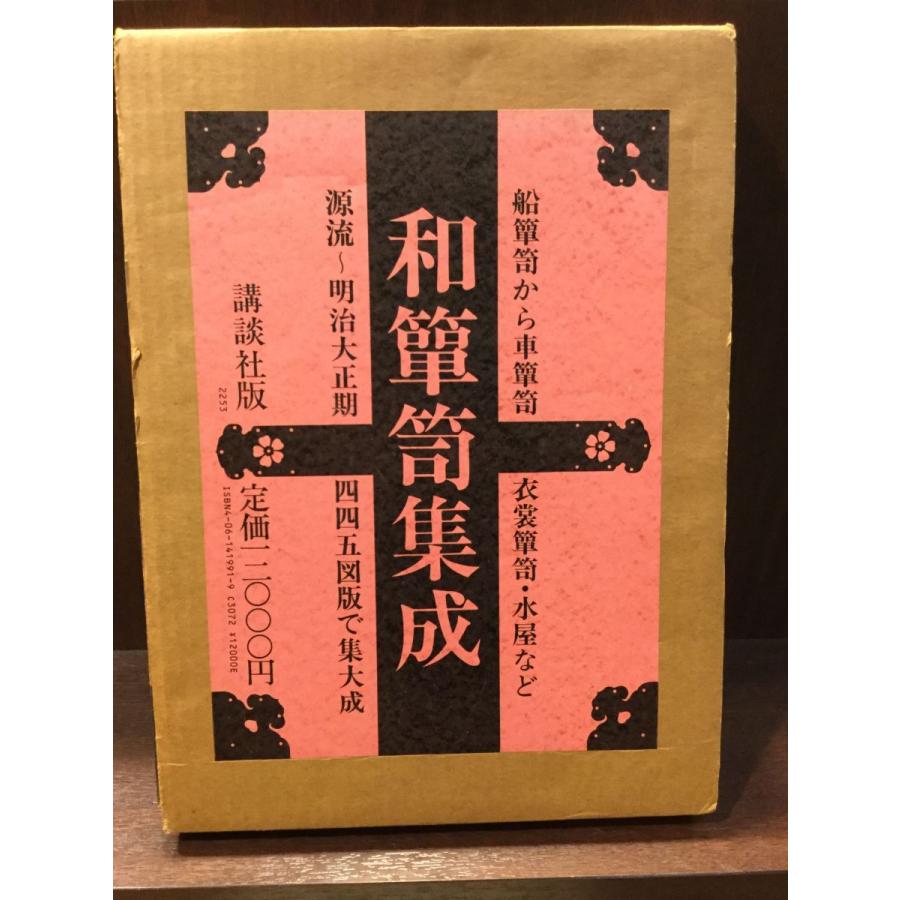和箪笥集成　講談社版 和箪笥集成 著者：木内武男・塩野谷博治・安倍道明（講談社）