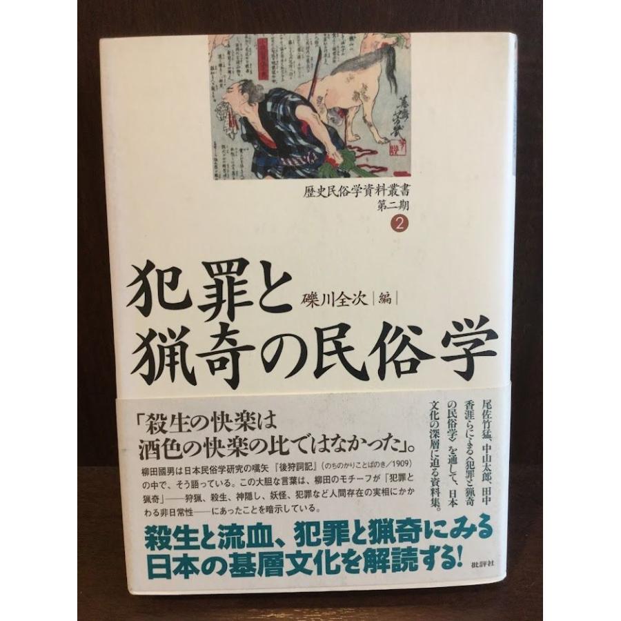 歴史民俗学資料叢書 第2期 2 犯罪と猟奇の民俗学 (歴史民俗学資料叢書 第二期) / 礫川 全次