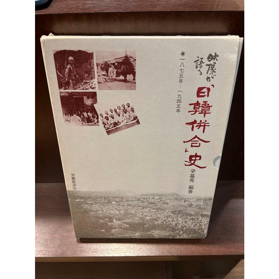 映像が語る「日韓併合」史 1875年~1945年 映像が語る「日韓併合」史 1875年~1945年 / 辛 基秀 : サツキ