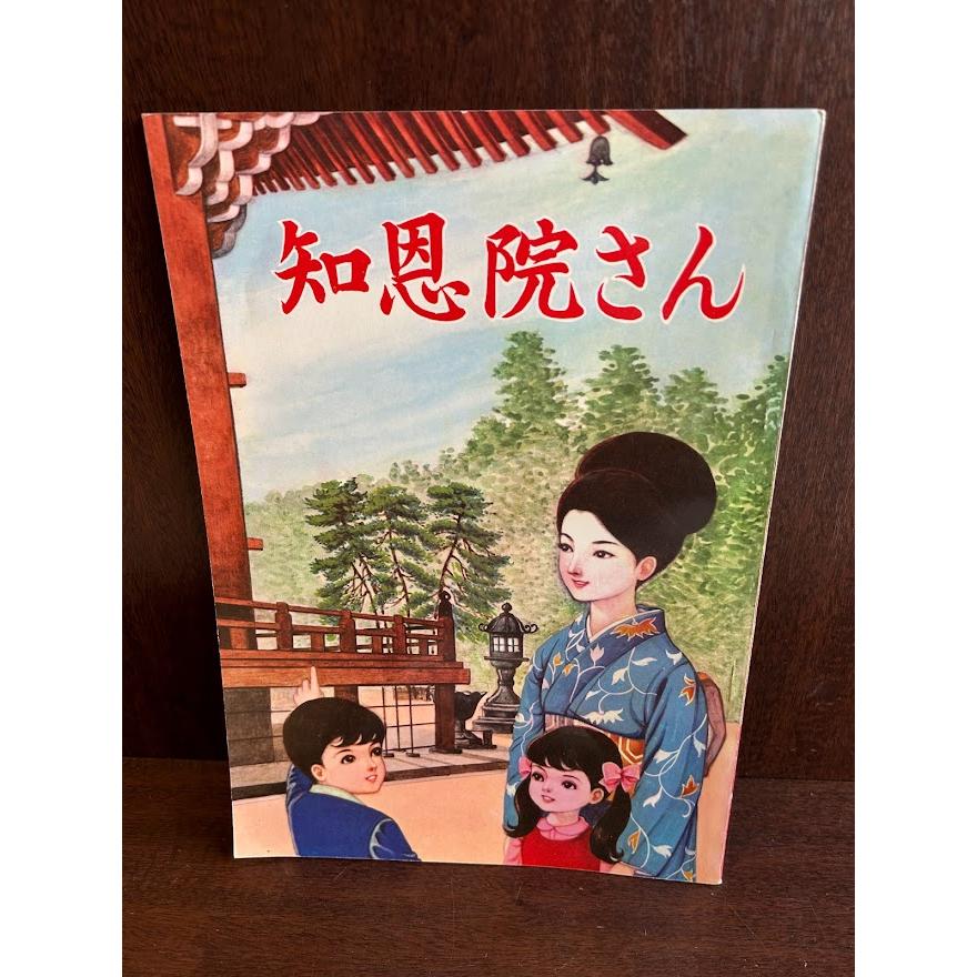 知恩院さん 仏教漫画・総本山知恩院 : サツキBOOKS - 通販 - Yahoo 