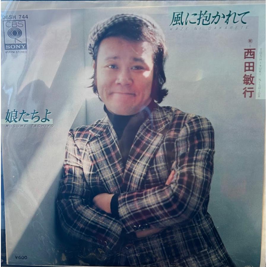 7】EPレコード 西田敏行/風に抱かれて/娘たちよ : サツキBOOKS