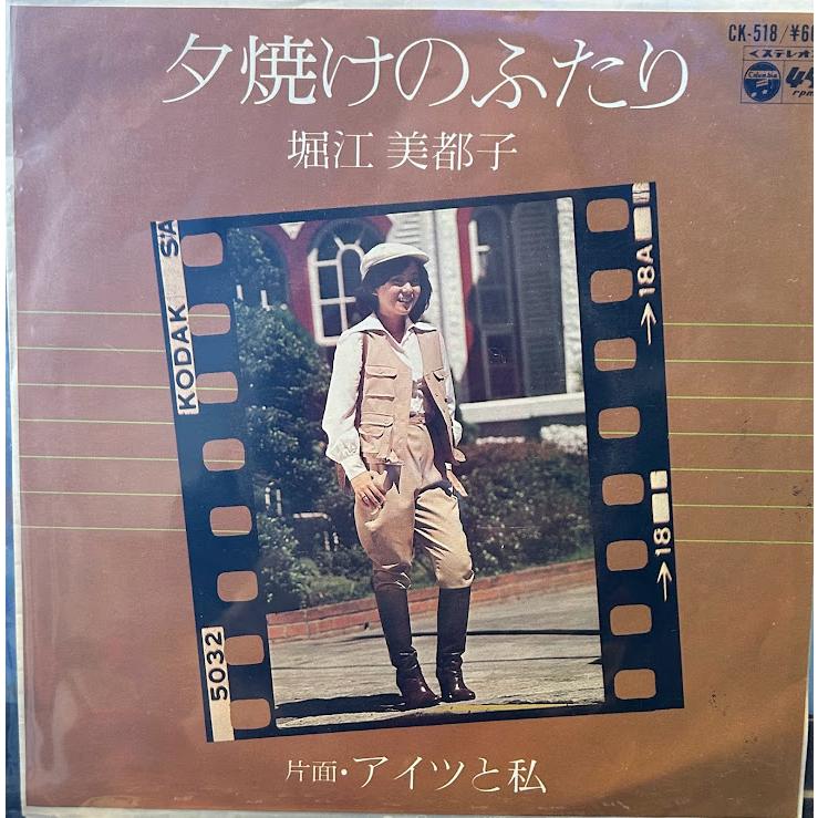 7】EPレコード 堀江美都子/夕焼けのふたり : サツキBOOKS - 通販