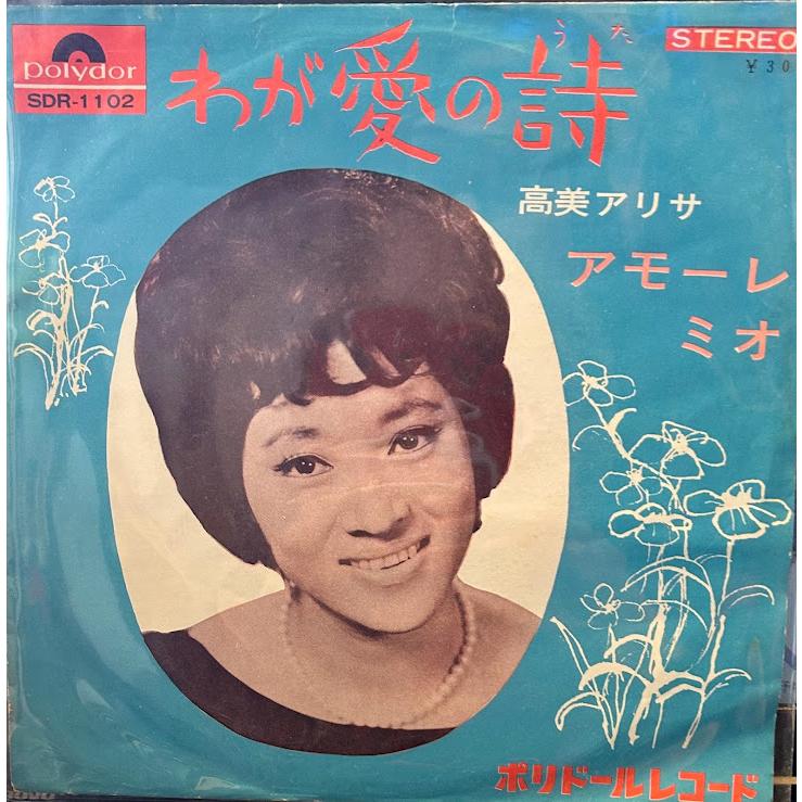 7】EPレコード 高美アリサ/わが愛の詩 : サツキBOOKS - 通販 - Yahoo