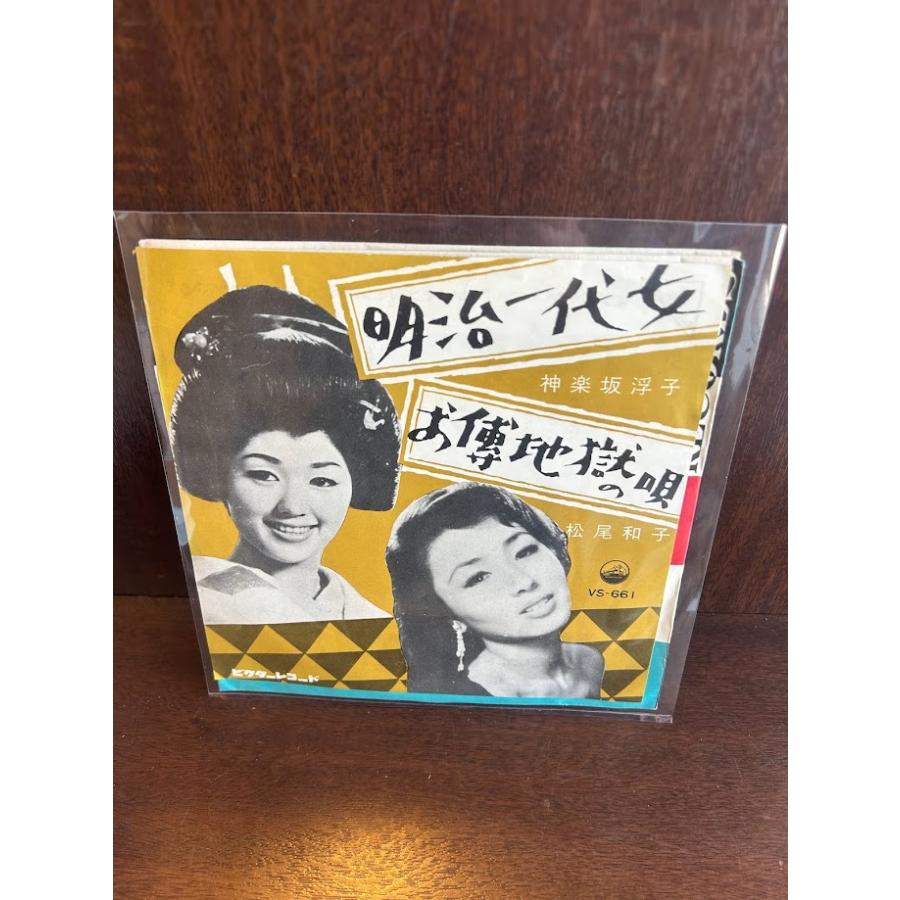 7】EPレコード 神楽坂浮子/明治一代女 松尾和子/お伝地獄の唄