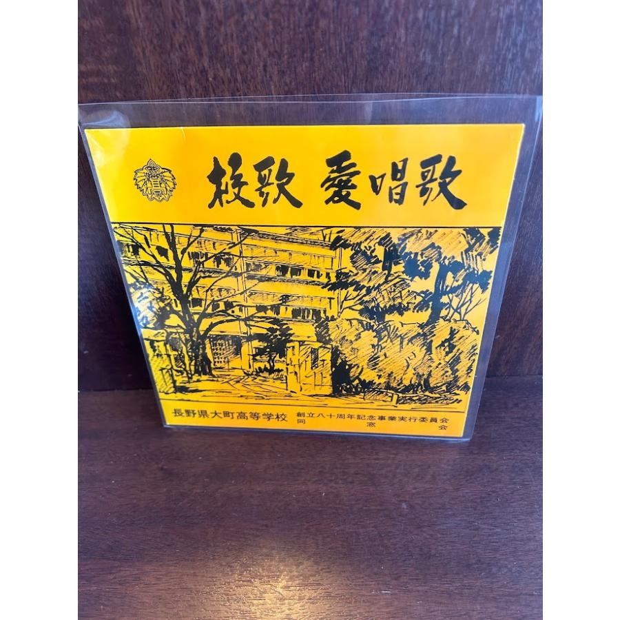 7】EPレコード 長野県大町高等学校 校歌、愛唱歌 : サツキBOOKS - 通販