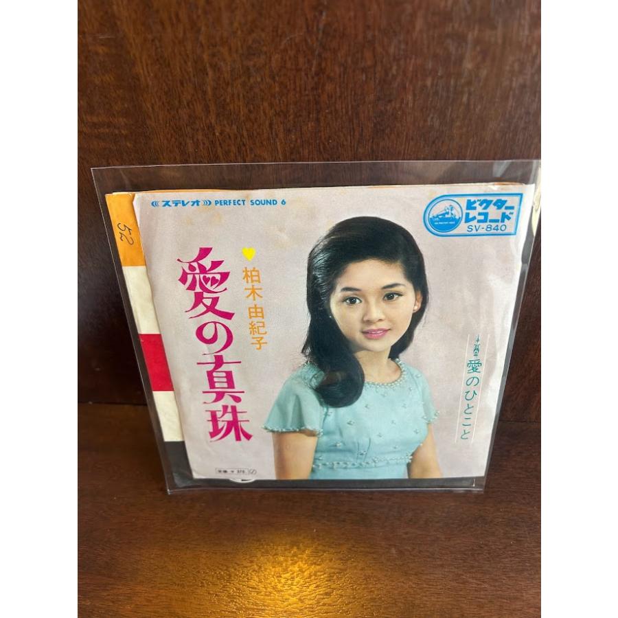 7】EPレコード 柏木由紀子 愛の真珠 / 愛のひとこと : サツキBOOKS