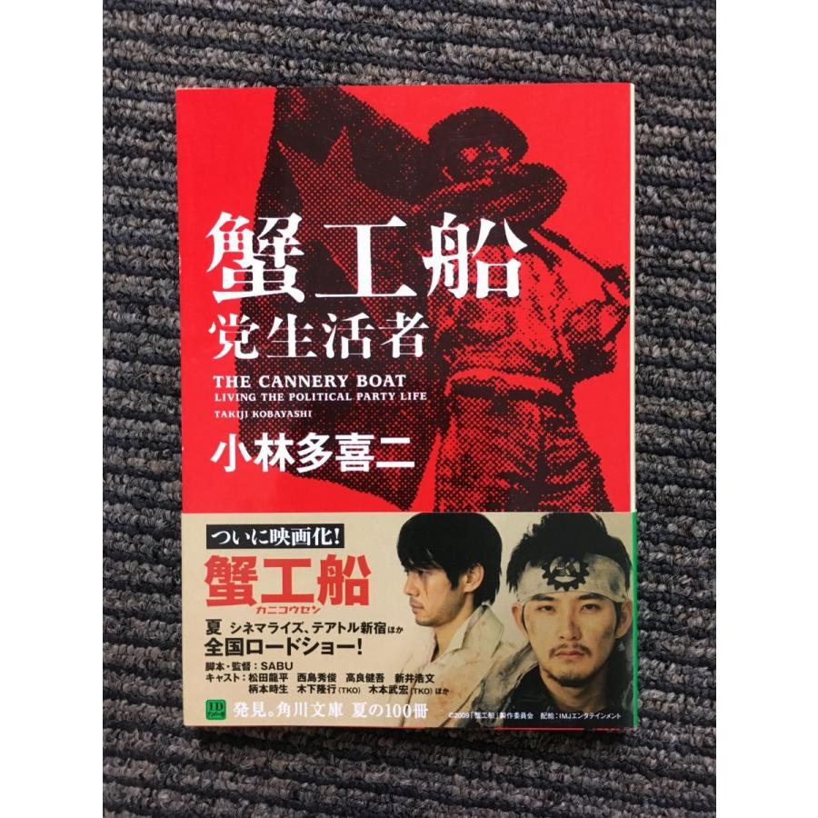 蟹工船・党生活者 (角川文庫) / 小林 多喜二 (著) : nami-ai-20220214 