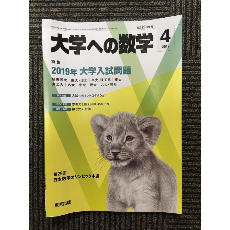 大学への数学 2019年4月号 / 2019年大学入試問題 : サツキBOOKS - 通販 