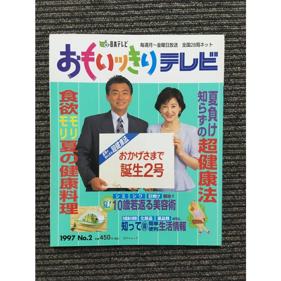 おもいッきりテレビ No.2 / 日本テレビ発行 : サツキBOOKS - 通販