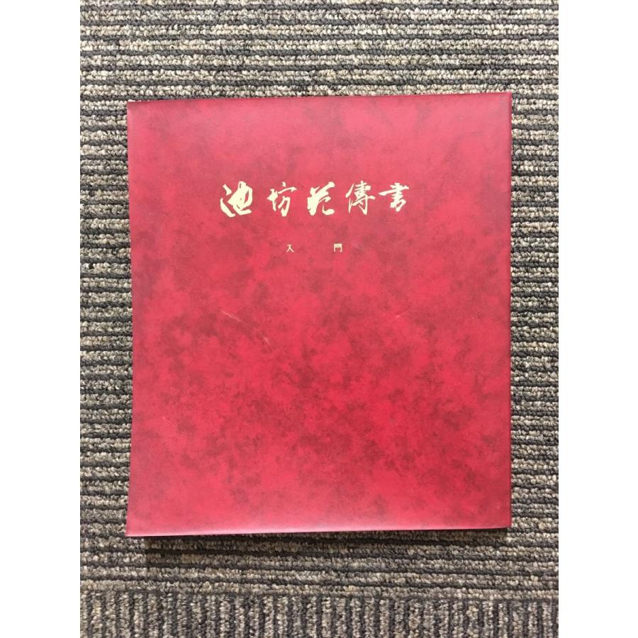 池坊花伝書 入門 / 華道家元池坊総務所 : nami-ai-20220330-30 : サツキBOOKS - 通販 - Yahoo!ショッピング 池坊花伝書 入門 / 華道家元池坊総務所 : nami-ai-20220330-30 : サツキBOOKS - 通販 - Yahoo!ショッピング