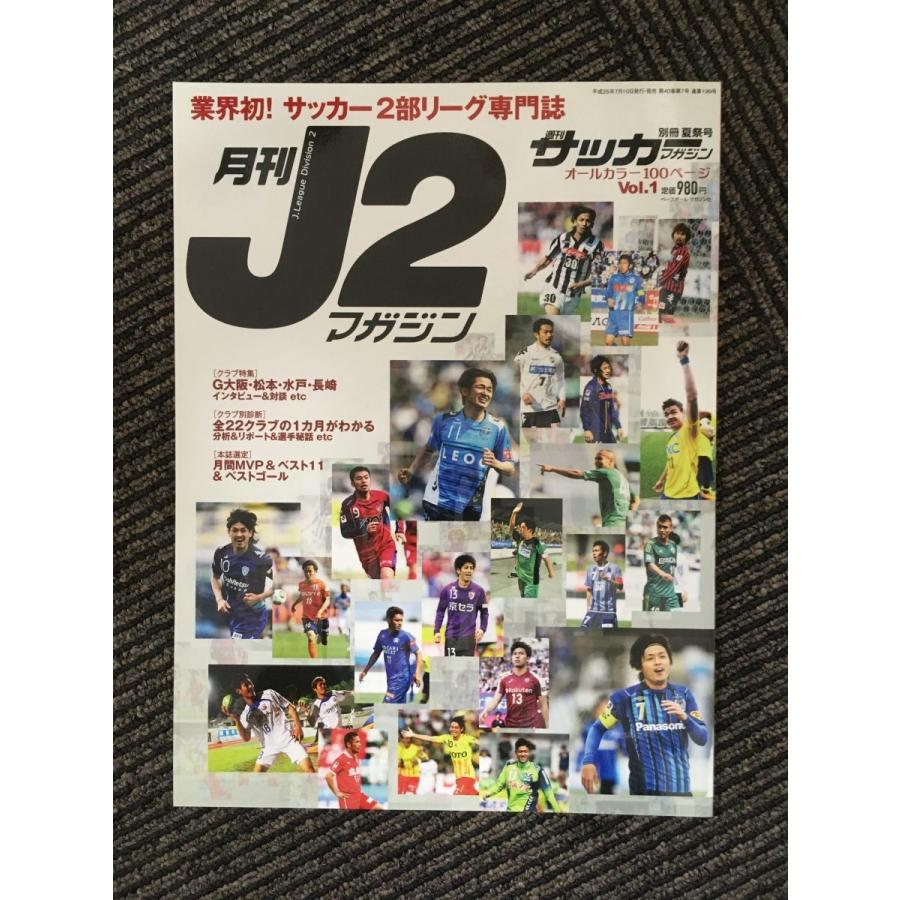 月刊 J2マガジン Vol.1 (週刊サッカーマガジン別冊2013年夏祭号)｜satsukibooks