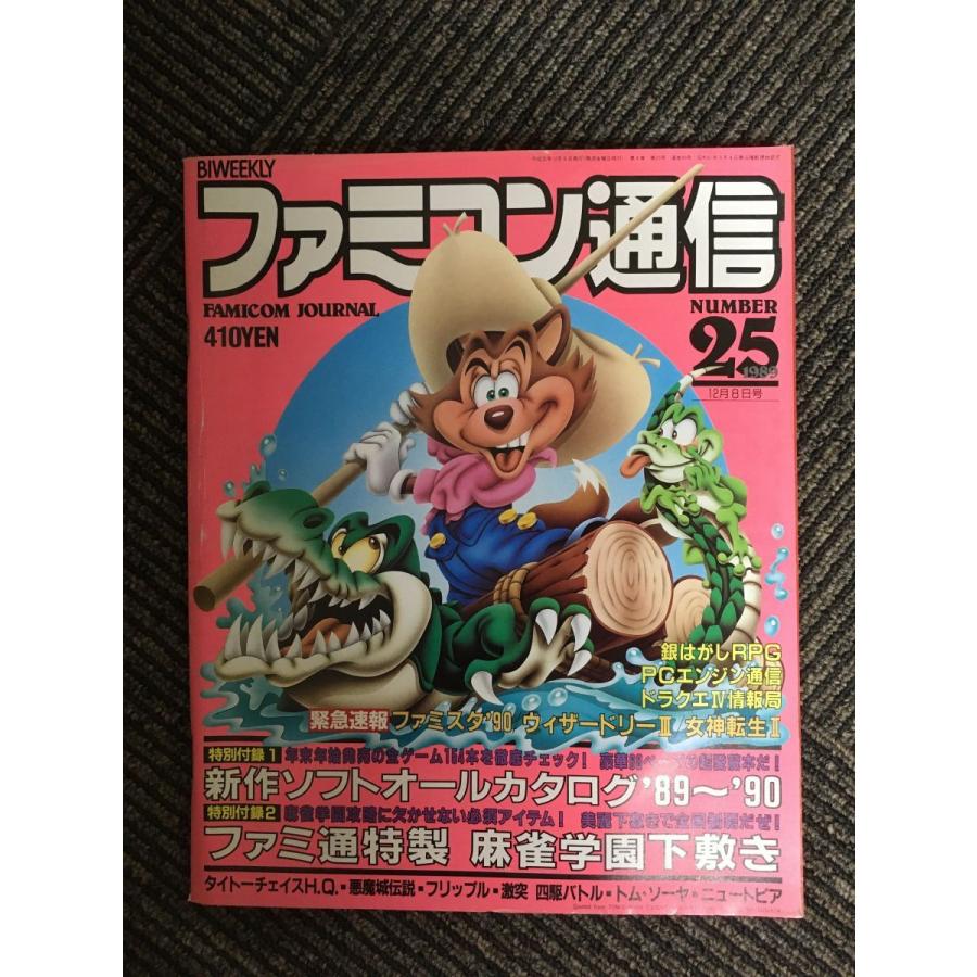 ファミコン通信 1989年12月8日号 No.25 : サツキBOOKS - 通販 ファミコン通信 1989年12月8日号 No.25 : サツキBOOKS - 通販