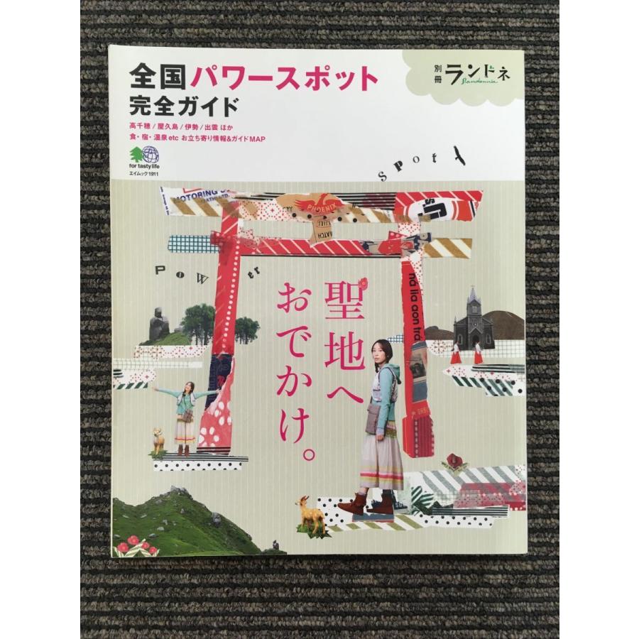 全国パワースポット完全ガイド (別冊ランドネ) : サツキBOOKS - 通販