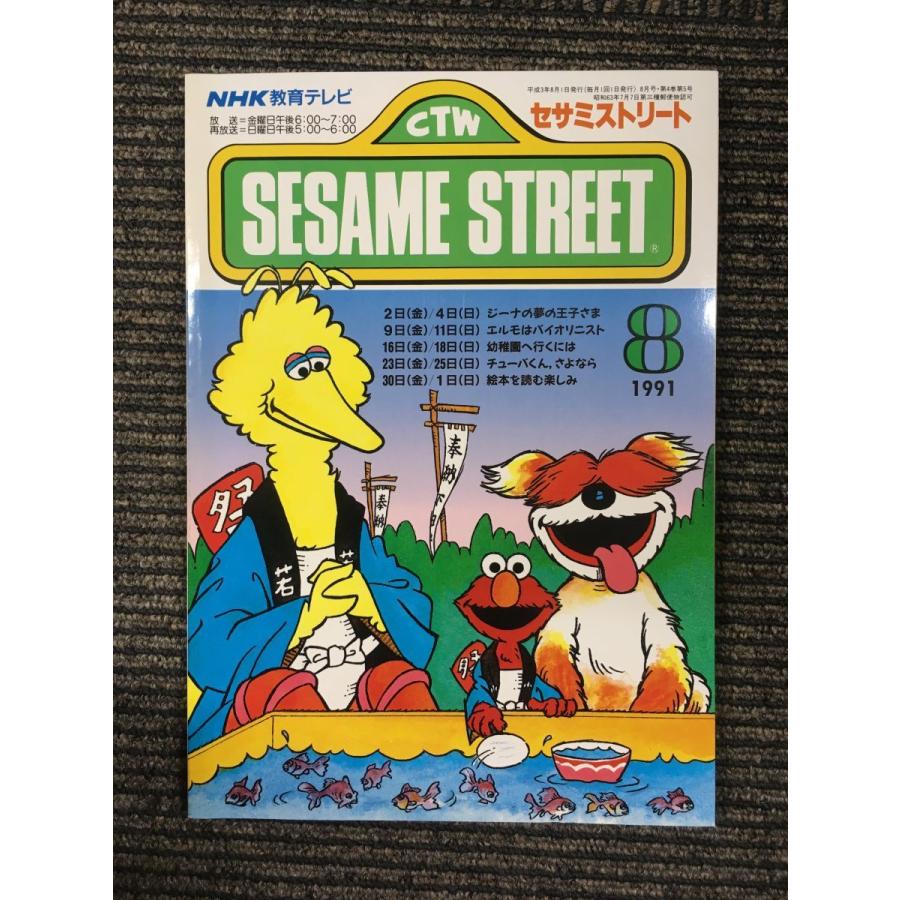 セサミストリート 1991年8月号 (NHK教育テレビ テキスト) : サツキ