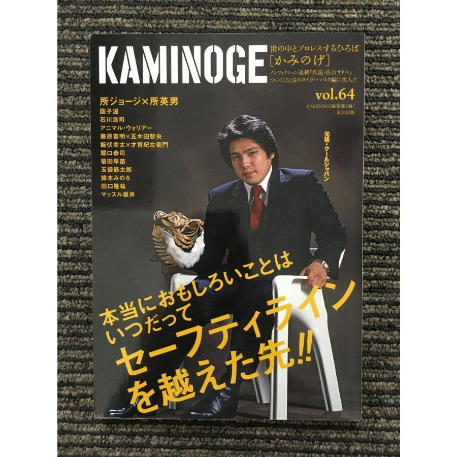 KAMINOGE かみのげ　まとめ売り KAMINOGE (かみのげ) vol.64 / 所ジョージさんが素敵すぎる