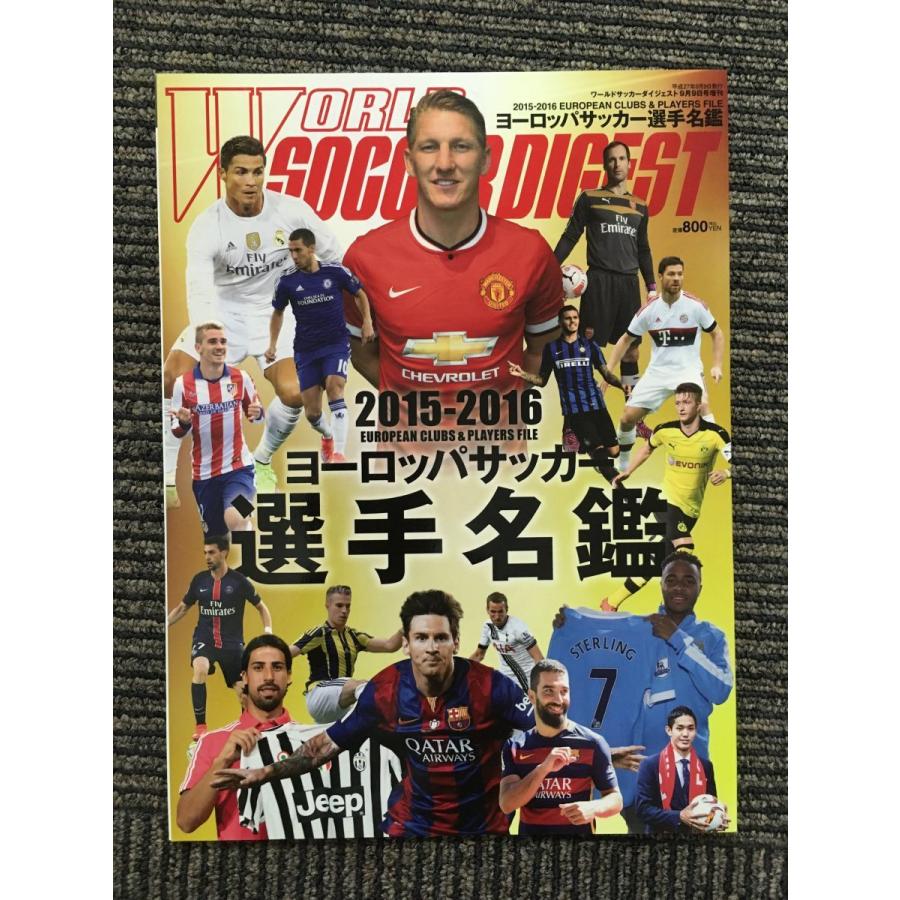 ワールドサッカーダイジェスト 2015年9月号増刊 / ヨーロッパ