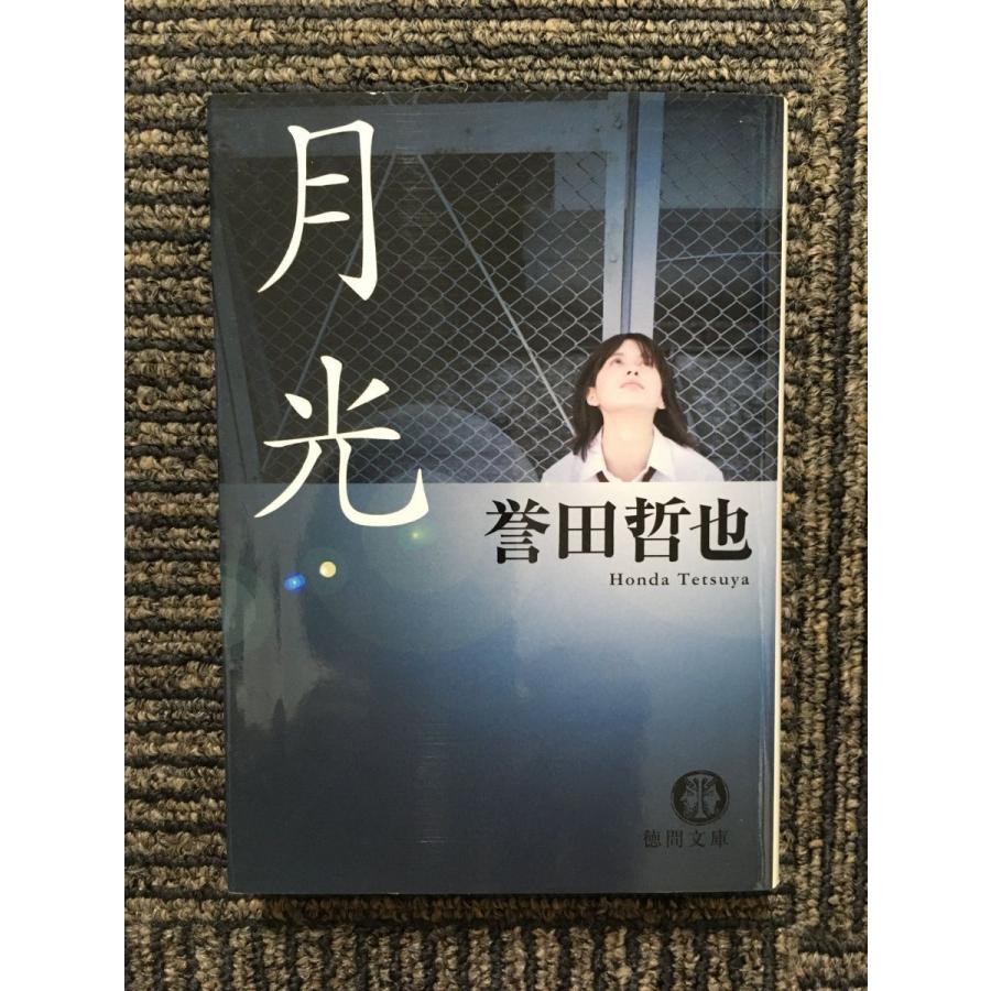 月光　誉田哲也 月光 (徳間文庫) / 誉田 哲也 : サツキBOOKS - 通販 - Yahoo!ショッピング