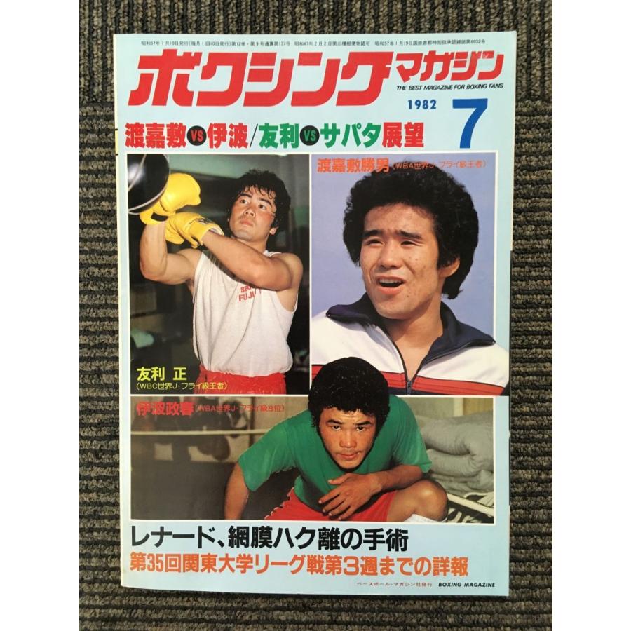 ボクシングマガジン 1982年7月号 / 渡嘉敷VS伊波 : サツキBOOKS - 通販