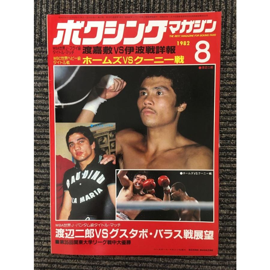 ボクシングマガジン 1982年8月号 / 渡嘉敷VS伊波戦詳報 : サツキBOOKS