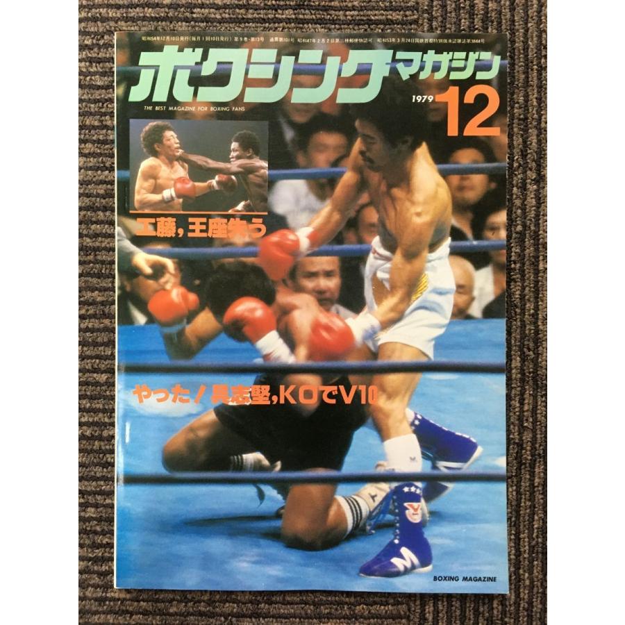 雑誌 ボクシングマガジン1979年1月号〜12月号12冊