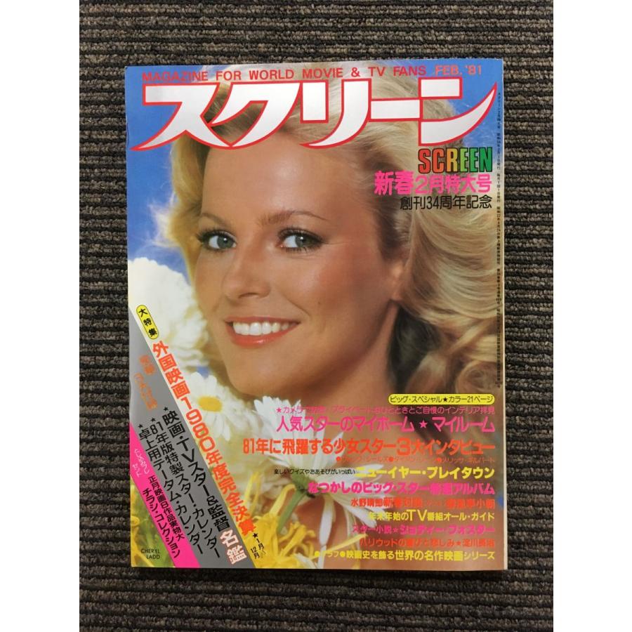 スクリーン 1980年3月号 / 表紙：シェリル・ラッド : サツキBOOKS