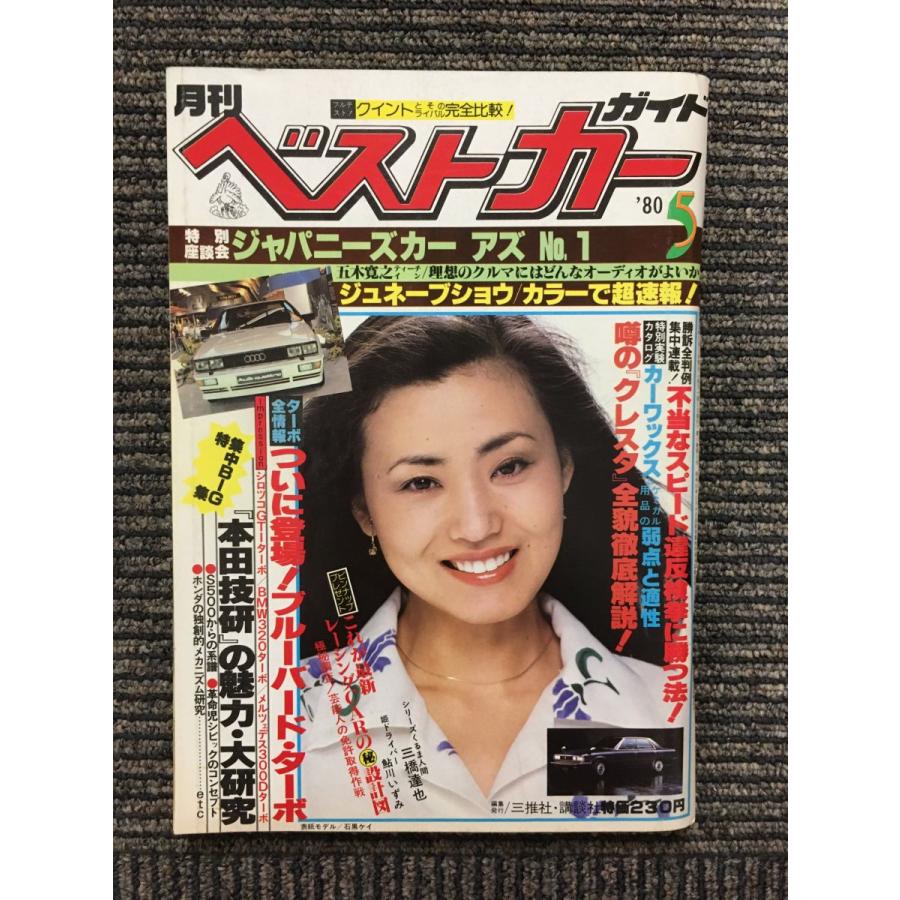 ベストカーガイド 1980年5月号 / ジャパニーズカーアズNo.1
