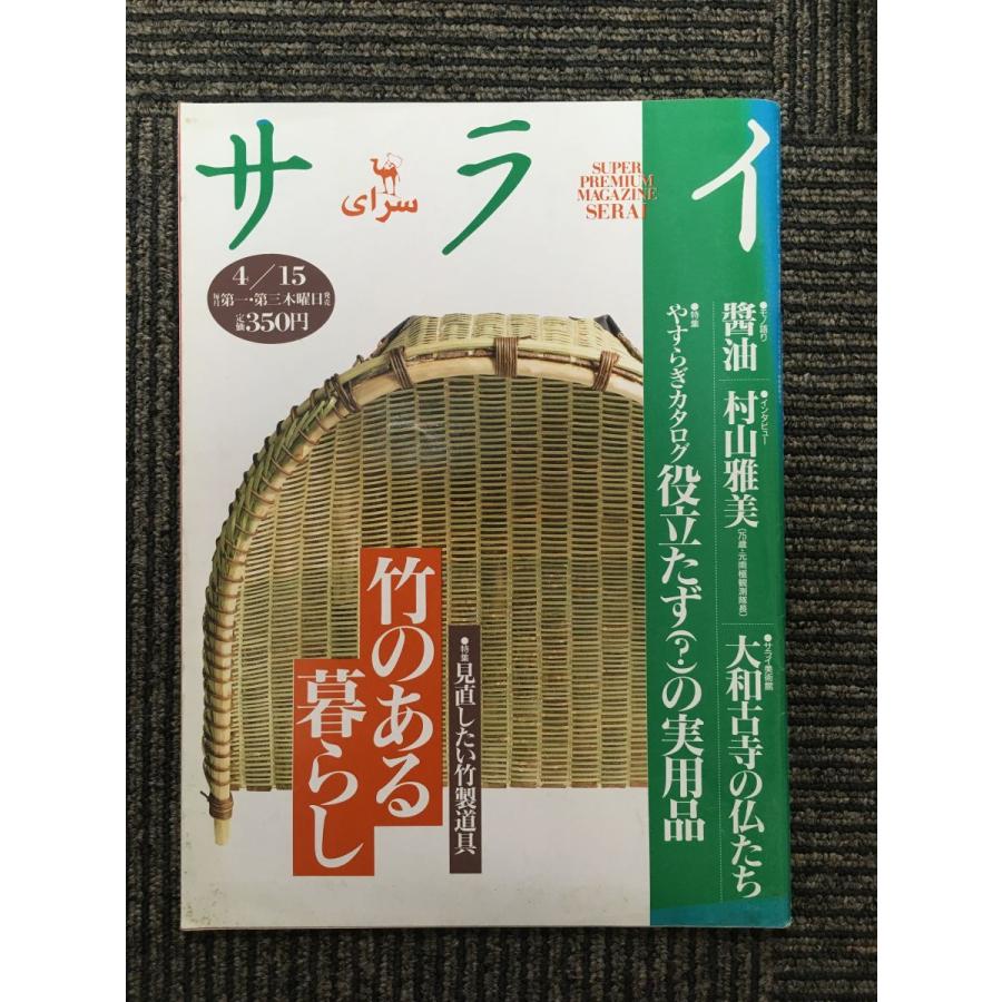 サライ 1993年4月15日号 / 竹のある暮らし : サツキBOOKS - 通販