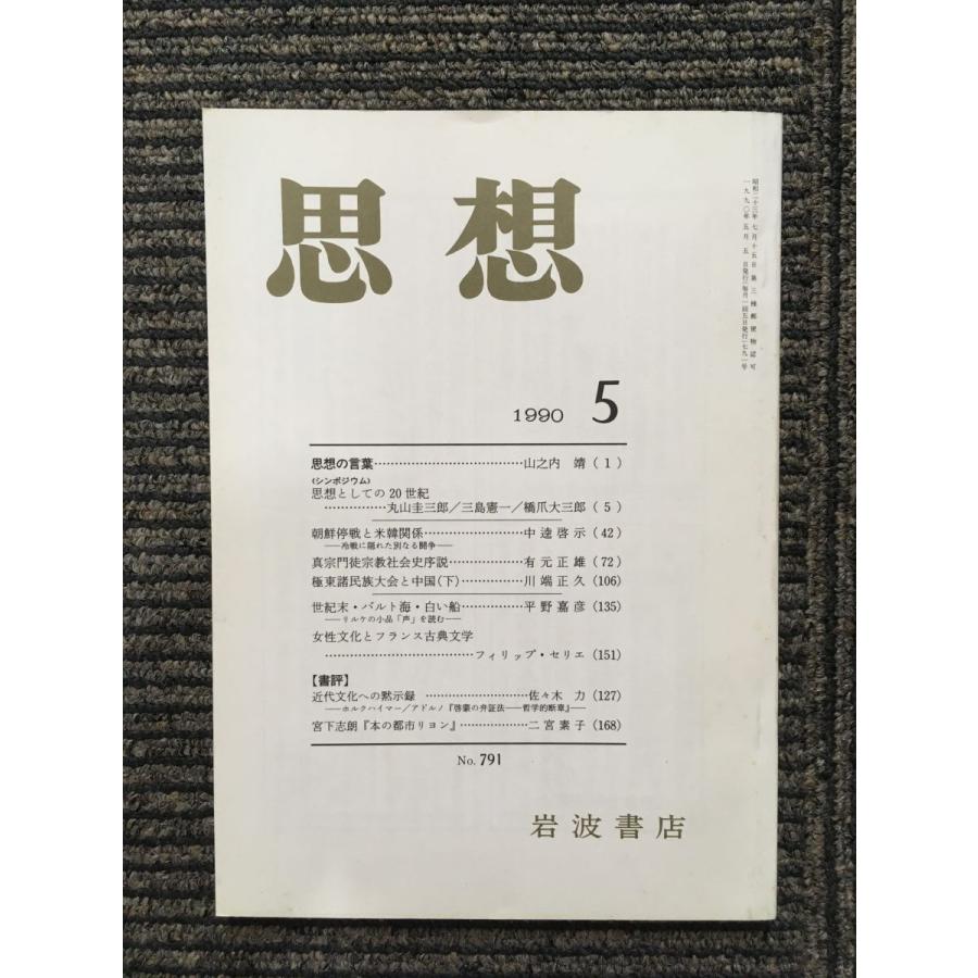 日本思想大系 岩波書店 9冊 律令 道元 源信 石門心学　ほか 本 日本思想大系 岩波書店 9冊 律令 道元 源信 石門心学