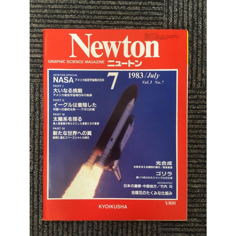 Newton (ニュートン) 1983年7月号 / NASA、光合成 : サツキBOOKS