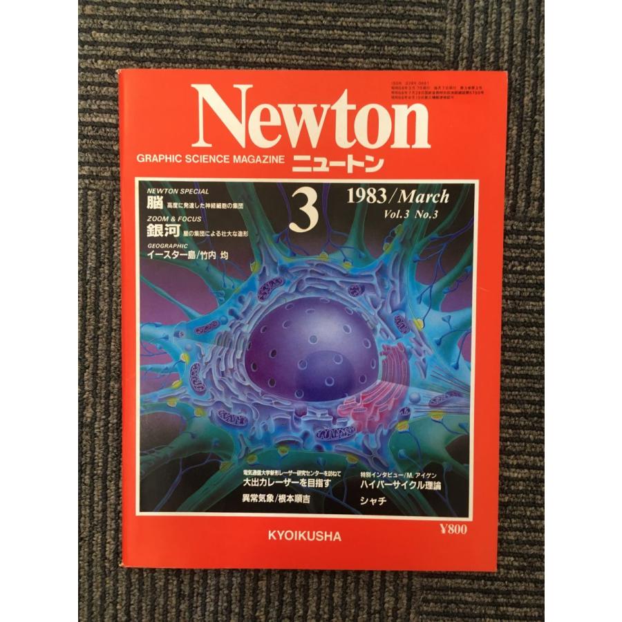 Newton (ニュートン) 1983年3月号 / 脳、銀河 : サツキBOOKS - 通販