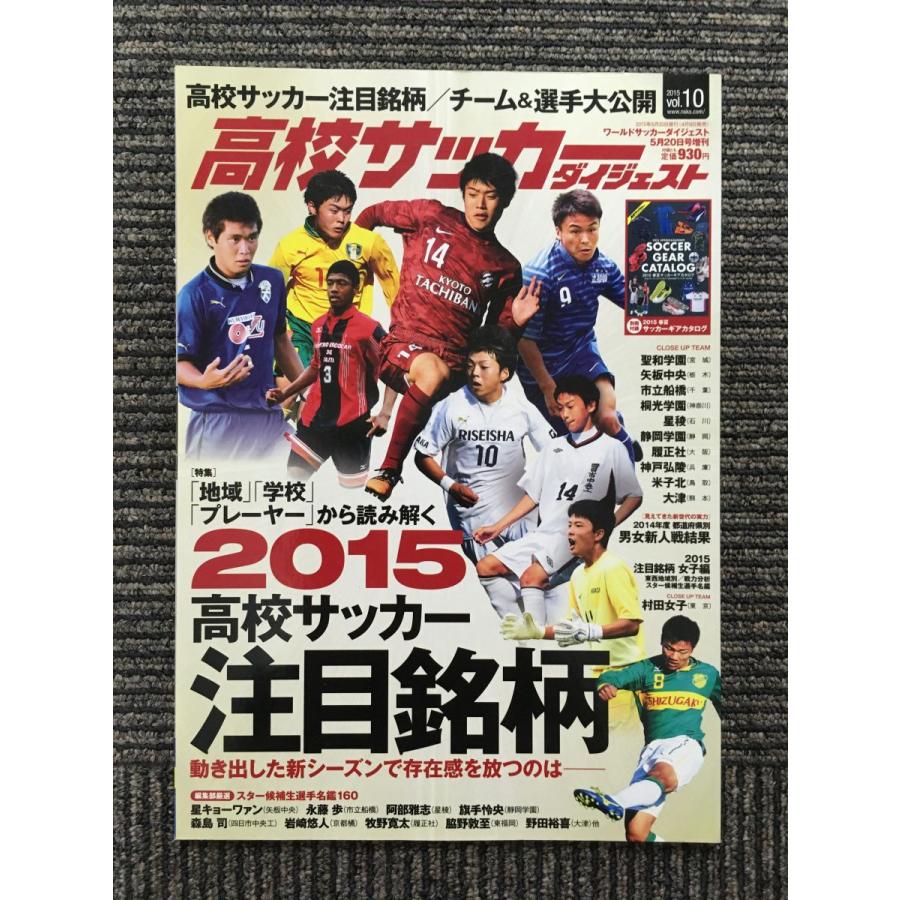 高校サッカーダイジェスト Vol.10 (ワールドサッカーダイジェスト2015
