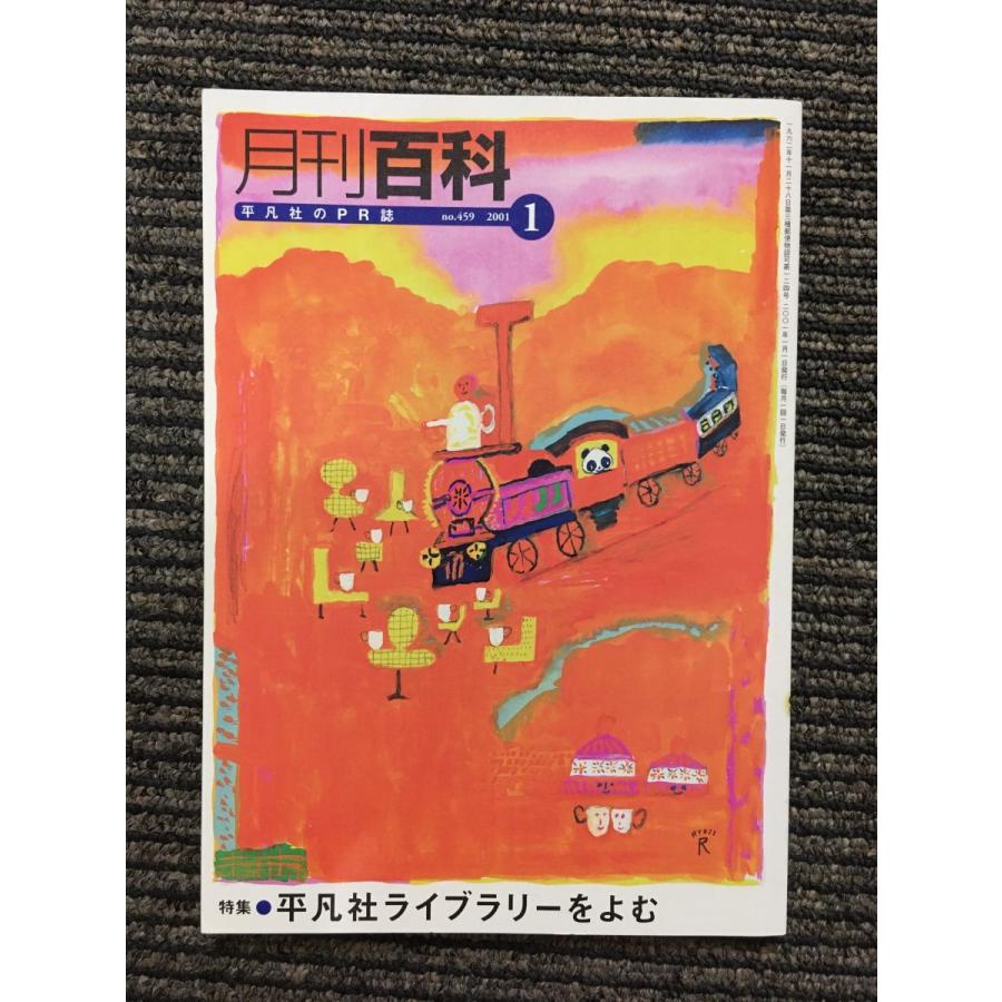 月刊百科 2001年1月号 no.459 / 平凡社ライブラリーをよむ