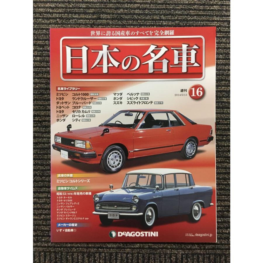 週刊 日本の名車 No.16 (デアゴスティーニ 分冊百科) : サツキ 週刊 日本の名車 No.16 (デアゴスティーニ 分冊百科) : サツキ