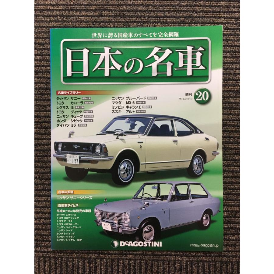 週刊 日本の名車 No.20 (デアゴスティーニ 分冊百科) : サツキ