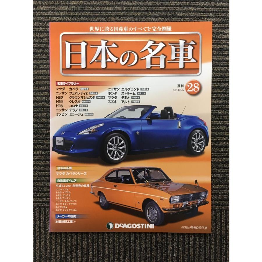 週刊 日本の名車 No.28 (デアゴスティーニ 分冊百科) : サツキ 週刊 日本の名車 No.28 (デアゴスティーニ 分冊百科) : サツキ