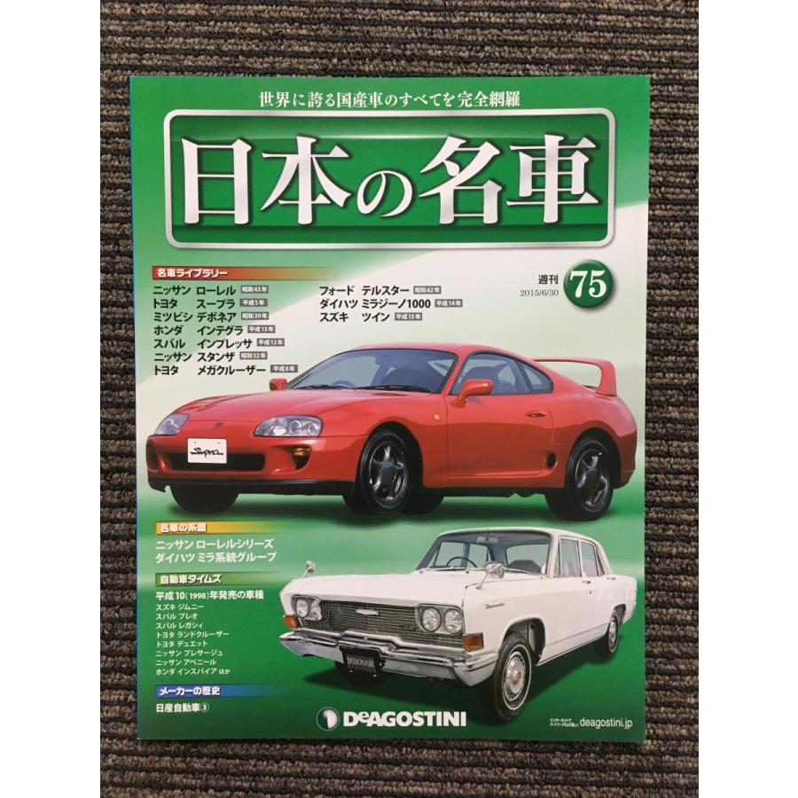 週刊 日本の名車 No.75 (デアゴスティーニ 分冊百科) : サツキBOOKS