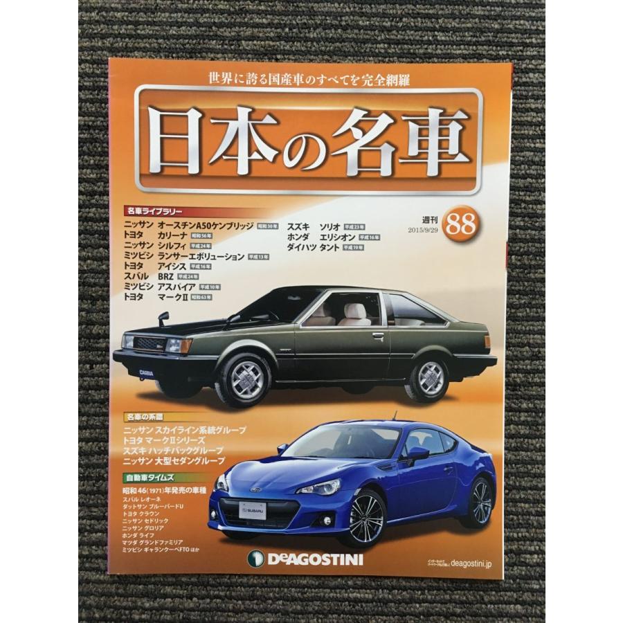 週刊 日本の名車 No.88 (デアゴスティーニ 分冊百科) : サツキ 週刊 日本の名車 No.88 (デアゴスティーニ 分冊百科) : サツキ