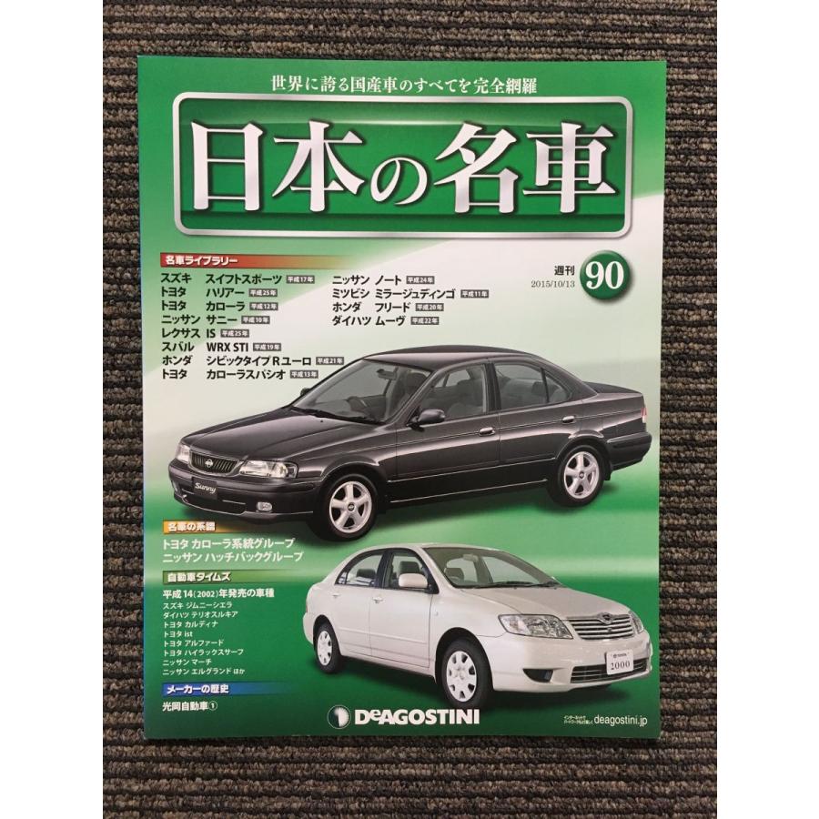 週刊 日本の名車 No.90 (デアゴスティーニ 分冊百科) : サツキ 週刊 日本の名車 No.90 (デアゴスティーニ 分冊百科) : サツキ
