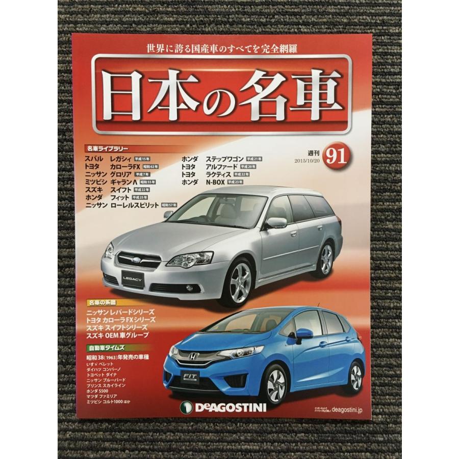 デアゴスティーニ　週刊 日本の名車 1～101号 週刊 日本の名車 1～101号 101冊セット / 菅村書店 / 古本、中古