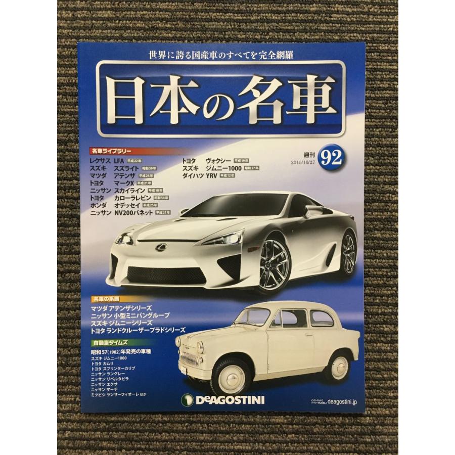 週刊 日本の名車 No.92 (デアゴスティーニ 分冊百科) : サツキ 週刊 日本の名車 No.92 (デアゴスティーニ 分冊百科) : サツキ