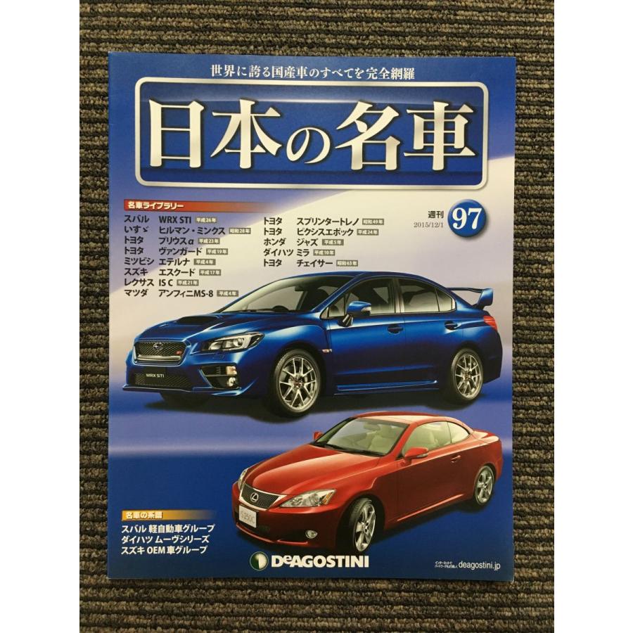 週刊 日本の名車 No.97 (デアゴスティーニ 分冊百科) : サツキBOOKS