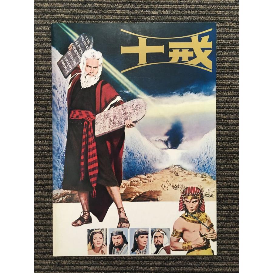映画パンフレット「十戒」チャールストン・ヘストン : サツキ